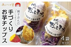 【あぐりの里】房子さんの手づくりお芋チップス４袋セット【安納芋 芋 イモ いも チップス チップ 手作り お菓子 スイーツ 塩 ソルト 砂糖 シュガー 食品 人気 おすすめ 鹿児島県 中種子町ふるさと納税 送料無料 N169】