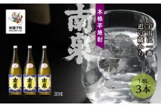 【宇宙に一番近い蔵】「南泉」35% 1800ml 3本セット