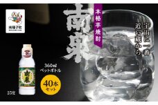 【宇宙に一番近い蔵】「南泉25% 360mlペットボトル」 40本セット