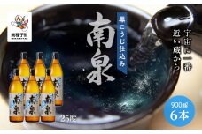 【宇宙に一番近い蔵】「黒こうじ仕込み南泉」25％ 900ml 6本セット