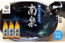 【宇宙に一番近い蔵】「黒こうじ仕込み南泉」25％ 900ml 3本セット
