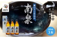 【宇宙に一番近い蔵】「黒こうじ仕込み南泉」25％ 900ml 化粧箱入 3本セット