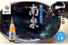 【宇宙に一番近い蔵】「黒こうじ仕込み南泉」25％ 1800ml 1本