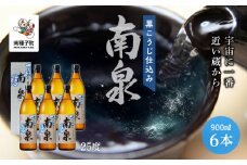 【宇宙に一番近い蔵】「黒こうじ仕込み南泉」25％ 900ml 化粧箱入 6本セット
