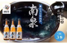 【宇宙に一番近い蔵】「黒こうじ仕込み南泉」25％ 1800ml 3本セット
