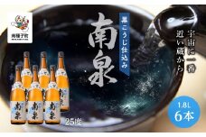 【宇宙に一番近い蔵】「黒こうじ仕込み南泉」25％ 1800ml 6本セット
