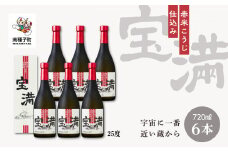 【宇宙に一番近い蔵】「宝満」25％ 720ml 化粧箱入 6本
