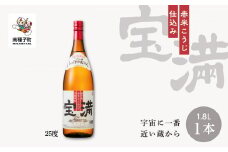 【宇宙に一番近い蔵】「宝満」25% 1800ml 1本