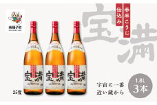 【宇宙に一番近い蔵】「宝満」25% 1800ml 3本