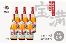 【宇宙に一番近い蔵】「宝満」25% 1800ml 6本