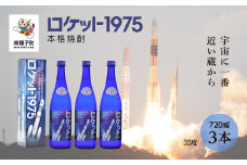 【宇宙に一番近い蔵】「ロケット1975」35％720ml
化粧箱入3本