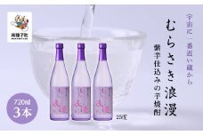 【宇宙に一番近い蔵】「むらさき浪漫」720ml 3本セット