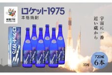 【宇宙に一番近い蔵】「ロケット1975」35％720ml
化粧箱入6本