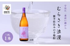 【宇宙に一番近い蔵】「むらさき浪漫」1800ml 1本