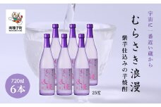 【宇宙に一番近い蔵】「むらさき浪漫」720ml 6本セット