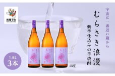 【宇宙に一番近い蔵】「むらさき浪漫」1800ml 3本セット