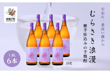 【宇宙に一番近い蔵】「むらさき浪漫」1800ml 6本セット