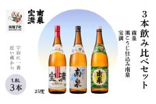 【宇宙に一番近い蔵】「南泉」「黒こうじ仕込み南泉」「宝満」 25% 1800ml 3本飲み比べセット