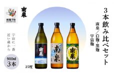 【宇宙に一番近い蔵】「南泉」白麹・黒麹・宇宙麹 900ml 3本飲み比べセット