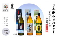 【宇宙に一番近い蔵】【ギフト用】「南泉」白麹・黒麹・宇宙麹 900ml 3本飲み比べセット