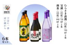 【宇宙に一番近い蔵】「南泉900ml」「宝満720ml」「むらさき浪漫720ml」6本セット（各2本）