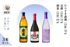 【宇宙に一番近い蔵】「南泉900ml」「宝満720ml」「むらさき浪漫720ml」3本セット