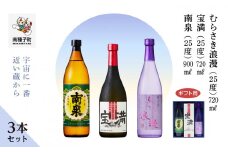 【宇宙に一番近い蔵】【ギフト用】「南泉900ml」「宝満720ml」「むらさき浪漫720ml」3本セット