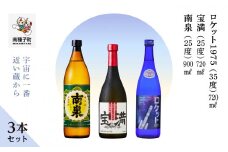 【宇宙に一番近い蔵】「南泉900ml」「宝満720ml」「ロケット1975 720ml 35%」3本セット