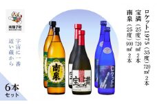 【宇宙に一番近い蔵】「南泉900ml」「宝満720ml」「ロケット1975 720ml 35%」6本セット（各2本）