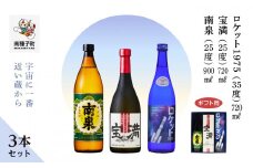 【宇宙に一番近い蔵】【ギフト用】「南泉900ml」「宝満720ml」「ロケット1975 720ml 35%」3本セット