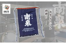 【宇宙に一番近い蔵】南泉 前掛け
