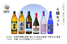 【宇宙に一番近い蔵】6種セット(720ml/900ml)
南泉白麹・黒麹・宇宙だより・宝満・浪漫・ロケット