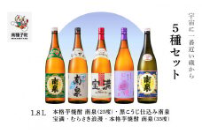 【宇宙に一番近い蔵】5種セット(1800ml)
南泉白麹・黒麹・宝満・浪漫・南泉35％