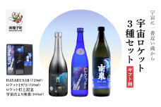 【宇宙に一番近い蔵】
【ギフト用】宇宙ロケット3種セット(720ml/900ml)
HAYABUSAⅡ・ロケット・打上記念焼酎