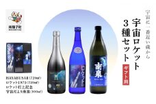 【宇宙に一番近い蔵】
【ギフト用】宇宙ロケット3種セット(720ml/900ml)
HAYABUSAⅡ・ロケット・打上記念焼酎