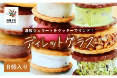 ディレットグラス8個入り