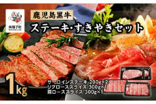  鹿児島黒牛ステーキ・すきやきセット（合計1kg） E-301
