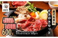 鹿児島黒牛すきやきセット（600g） D-101