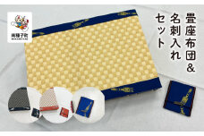 畳座布団＆名刺入れセット