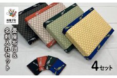 畳座布団＆名刺入れセット（４セット）