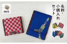名刺・小銭入れセット