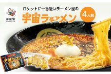 ロケットに一番近いラーメン屋の「宇宙ラーメン」