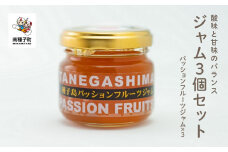 ジャム3個セット（パッションフルーツ）