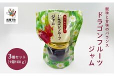 ジャム3個セット（ドラゴンフルーツ）