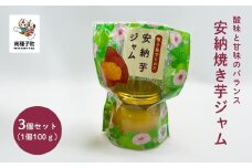 ジャム3個セット（安納焼き芋）