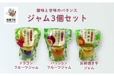 ジャム3個セット（3種類）