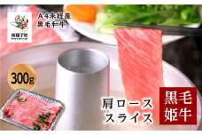 黒毛姫牛「肩ローススライス300ｇ」A4未経産黒毛和牛