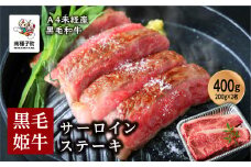 黒毛姫牛「サーロインステーキ200ｇ×2枚セット」A4未経産黒毛和牛