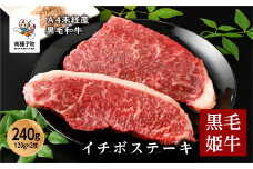 黒毛姫牛「イチボステーキ120g×2枚」A4未経産黒毛和牛
