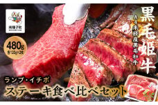 黒毛姫牛「ランプ・イチボステーキセット 各120g×2枚」A4未経産黒毛和牛